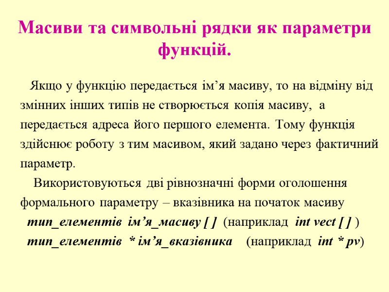 Масиви та символьні рядки як параметри функцій.    Якщо у функцію передається